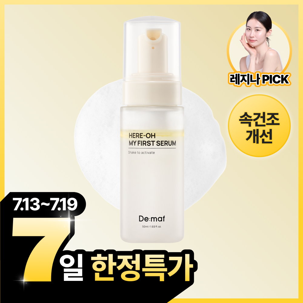 디마프 히어로 마이 퍼스트 세럼 50ml