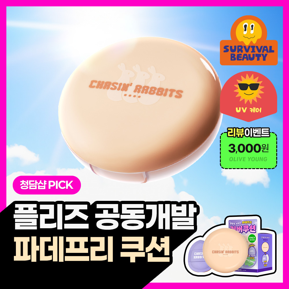 [리뷰이벤트/파데프리/커버선쿠션]체이싱래빗 올어바웃 글로우 커버 선쿠션 15g(단품/핑거퍼프 증정기획)
