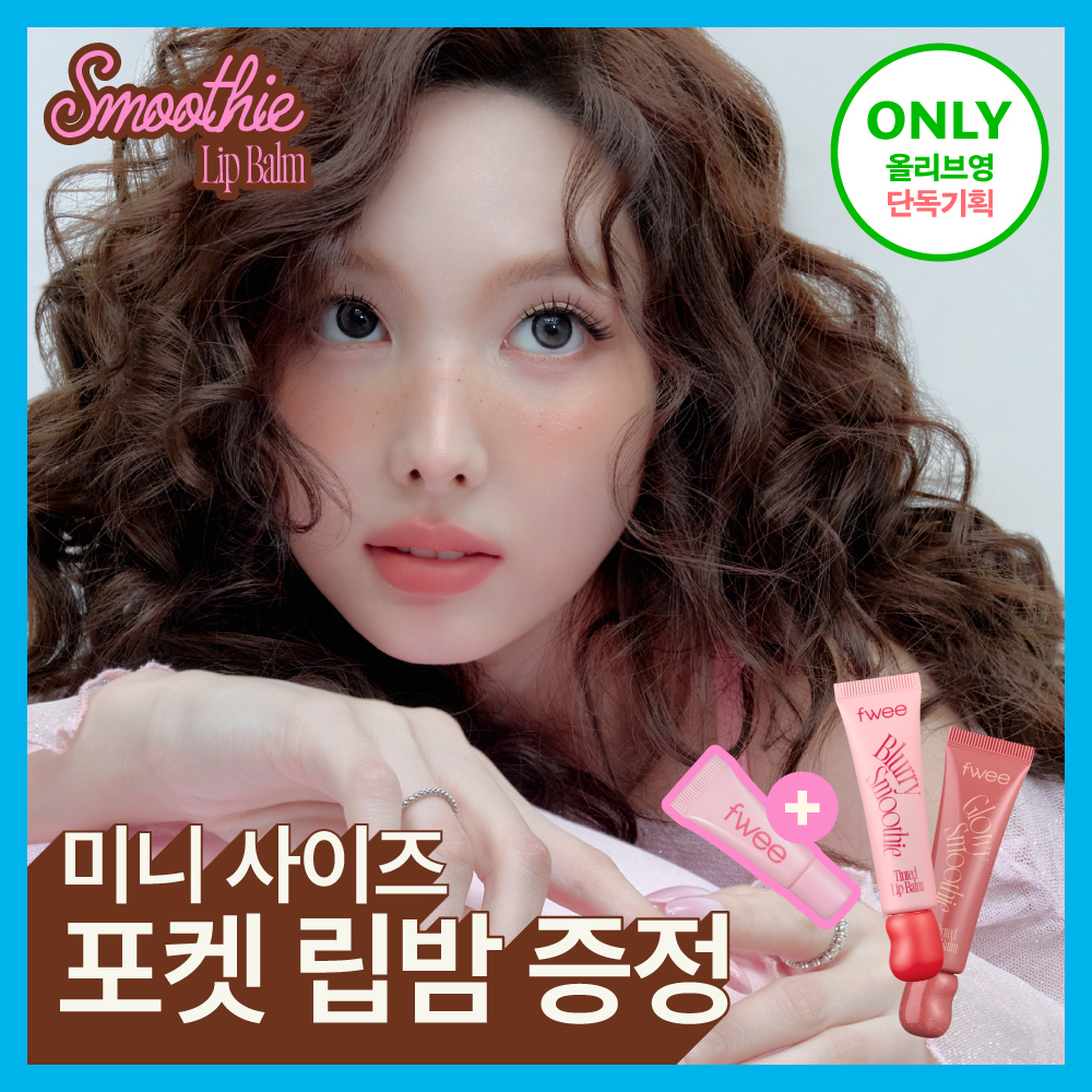 퓌 글로이 스무디 틴티드 립밤 23종 (글로이/블러/멜팅/미니)
