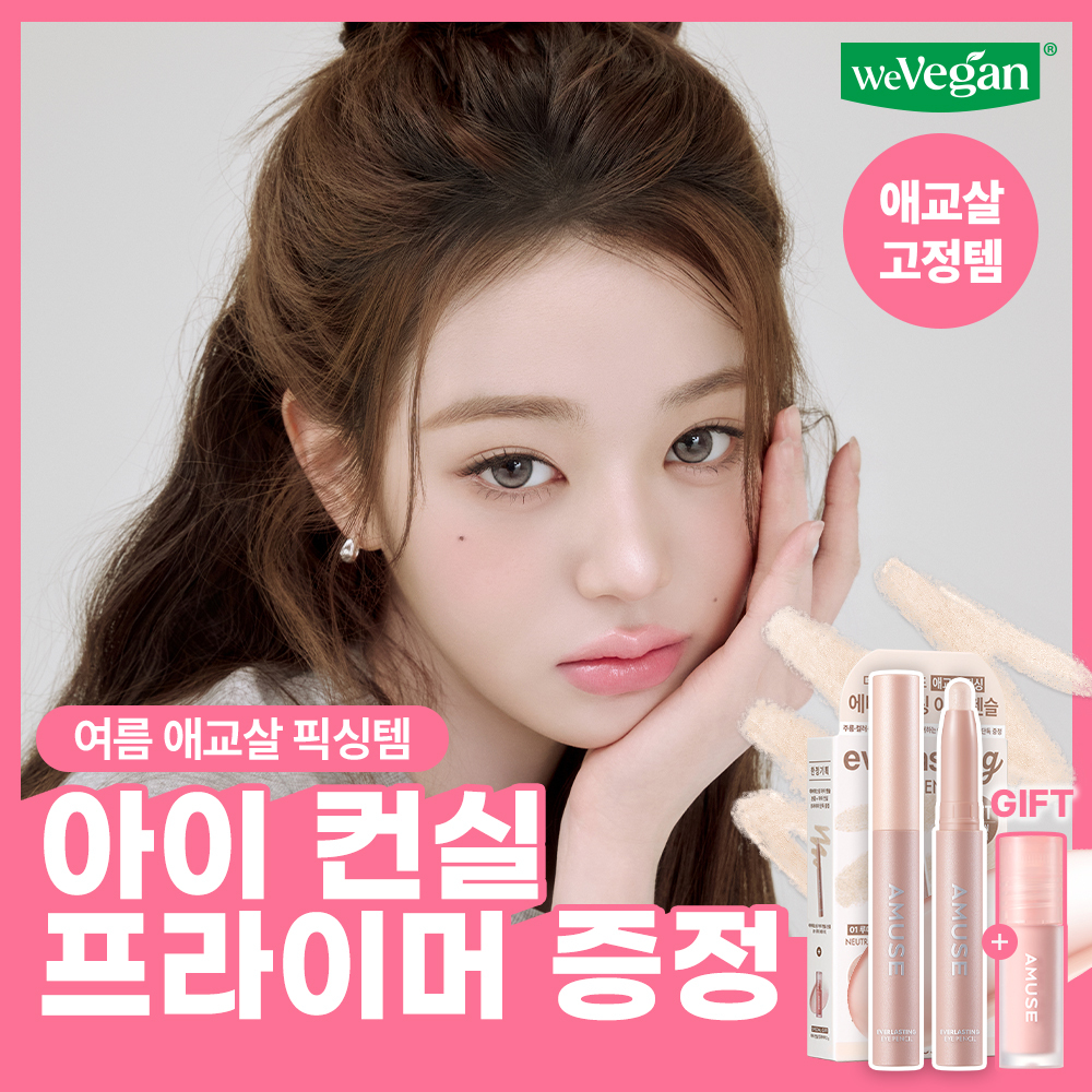 어뮤즈 에버래스팅 아이 펜슬 (+아이 컨실 프라이머 증정)