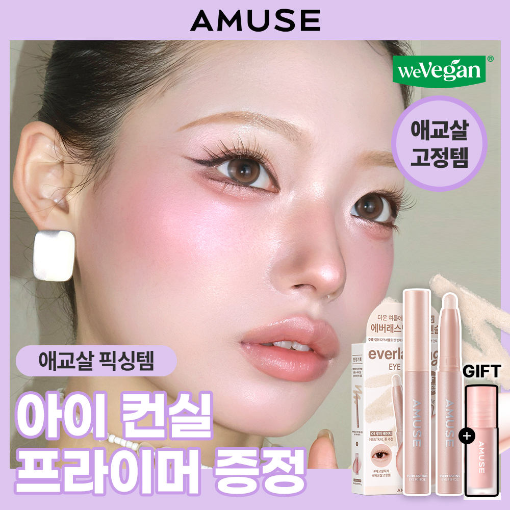 [애교살픽서] 어뮤즈 에버래스팅 아이 펜슬 (+아이 컨실 프라이머 증정)