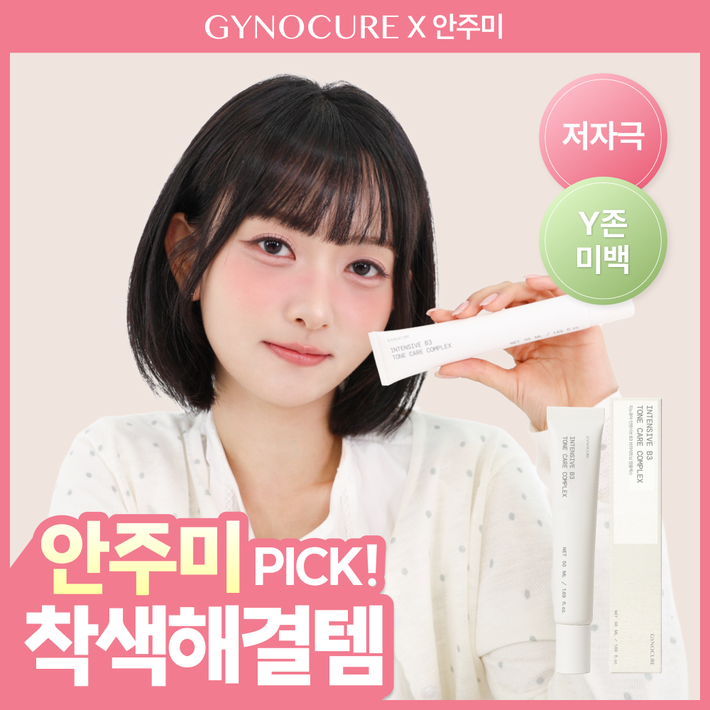 [안주미PICK] 지노큐어 인텐시브 B3 미백크림 착색해결크림