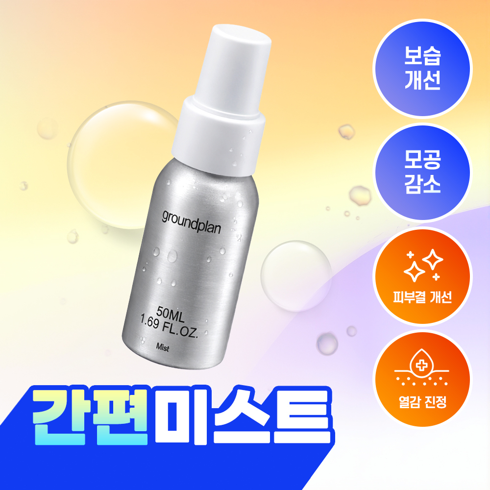 [간편수분미스트] 그라운드플랜 미스트 50ml
