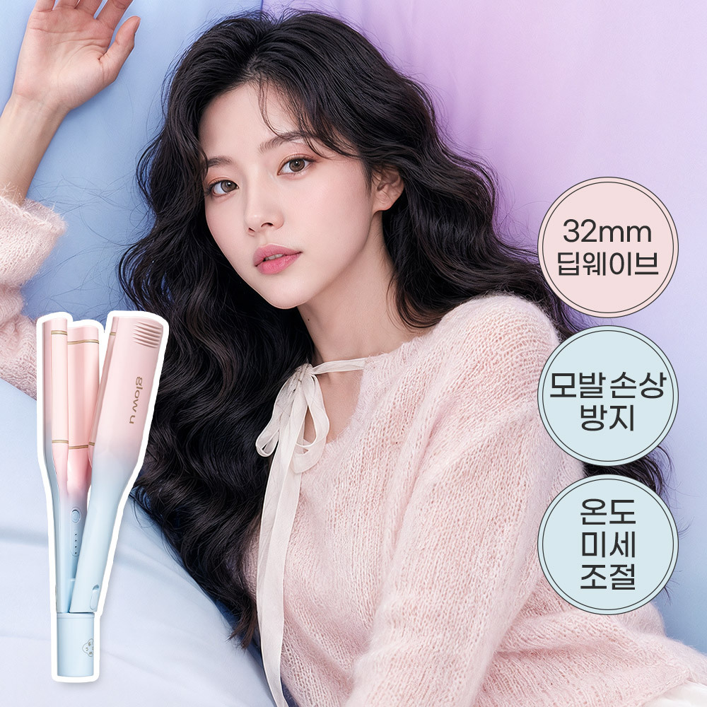 [히피/빈티지st.] 글로우유 딥유 물결고데기 32mm 마카롱 (+집게핀,롤집게)
