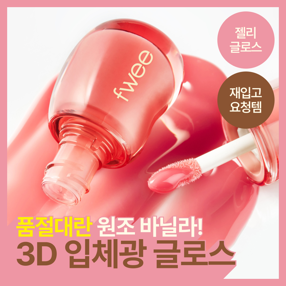 [바닐라에디션 단품 런칭] 퓌 3D 볼류밍 글로스 5.3g 단품/기획