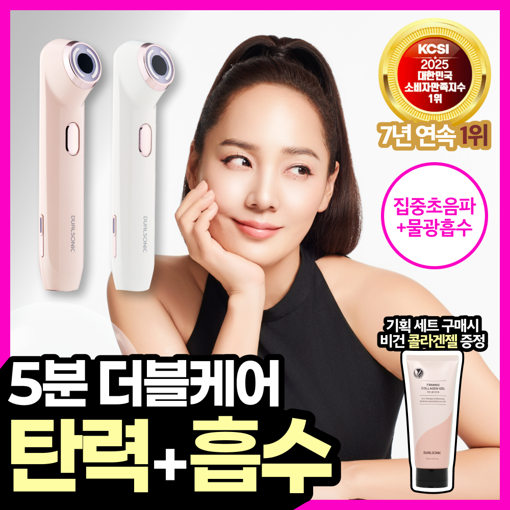 [5분더블케어/유진PICK] 듀얼소닉 하이이피 더블샷 + 비건콜라겐젤 100% 증정