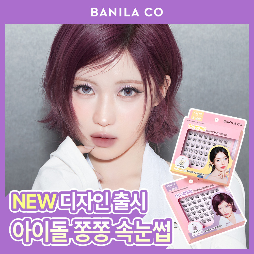 [NEW/베이비몬스터 PICK] 바닐라코 컬리 스튜디오 노글루 아이래쉬 5종 택1