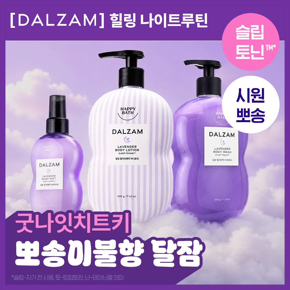 [극락살냄새] 해피바스 달잠 뽀송이불향 3종택1(로션/워시/미스트)