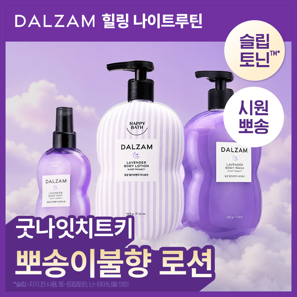 [극락살냄새] 해피바스 달잠 뽀송이불향 3종택1(로션/워시/미스트)