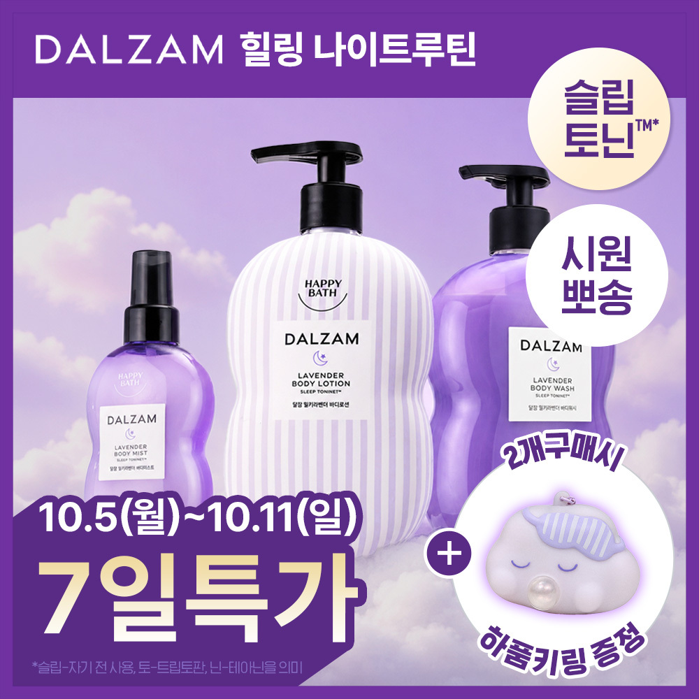 [극락살냄새] 해피바스 달잠 뽀송이불향 3종택1(로션/워시/미스트)