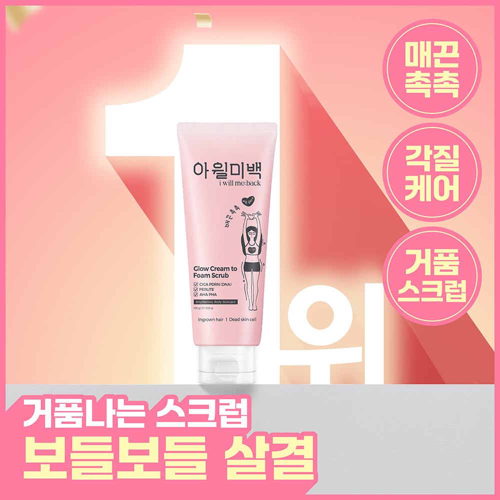 [하얀각질/모공헤어OUT/착색미백] 아윌미백 글로우 크림 투 폼 스크럽