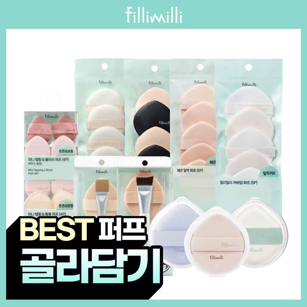[베스트퍼프모음] 필리밀리 퍼프 골라담기 택1