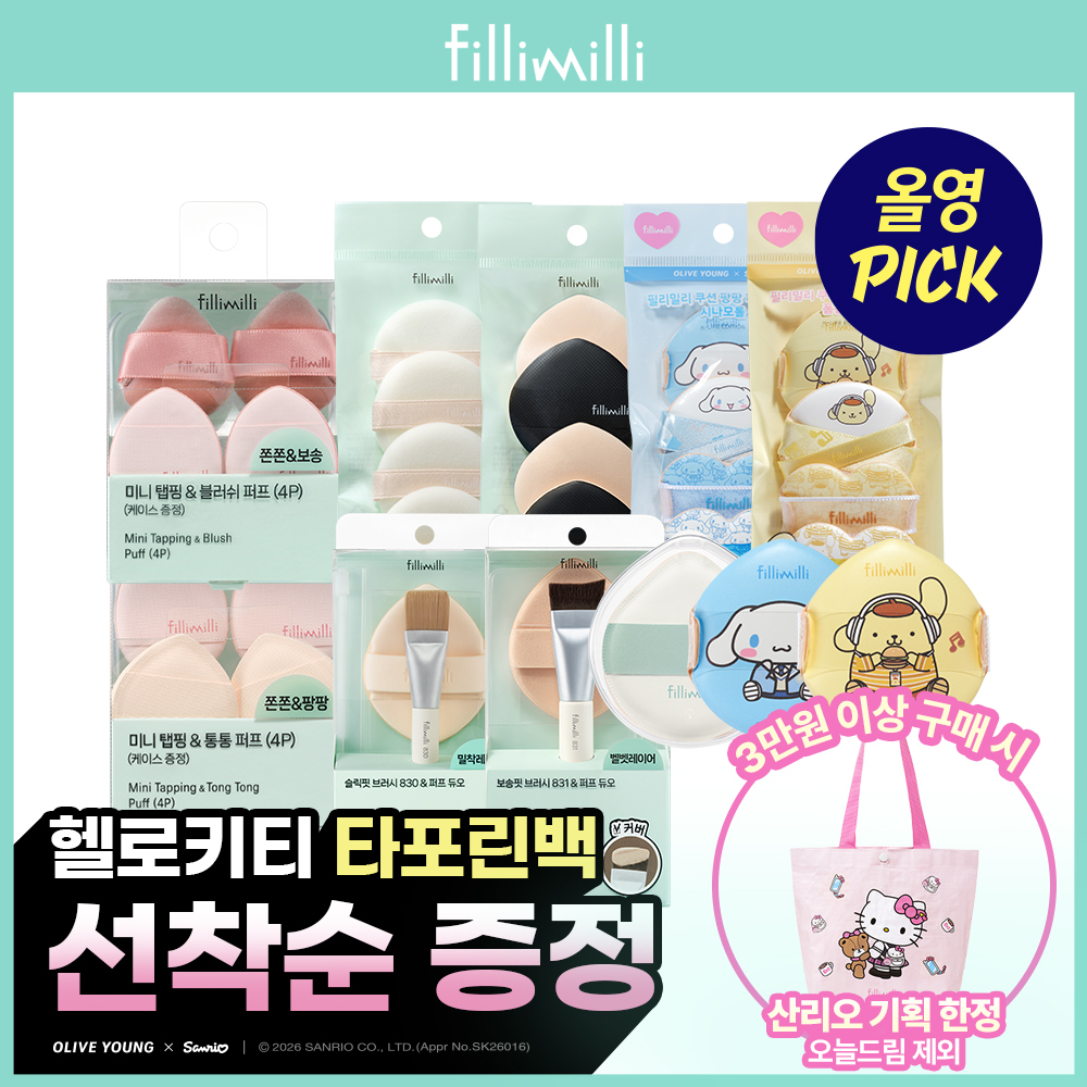 필리밀리 베스트 퍼프 골라담기 택1 [산리오캐릭터즈 시나모롤/폼폼푸린]