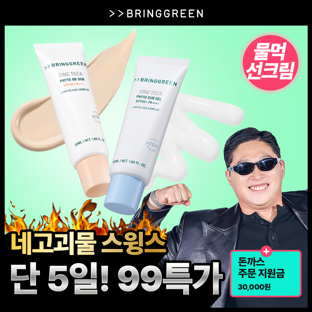 (Swings Market) Bring Green Zinc Teca Phyto Sungel / BB Sun SIZE 1 Special
