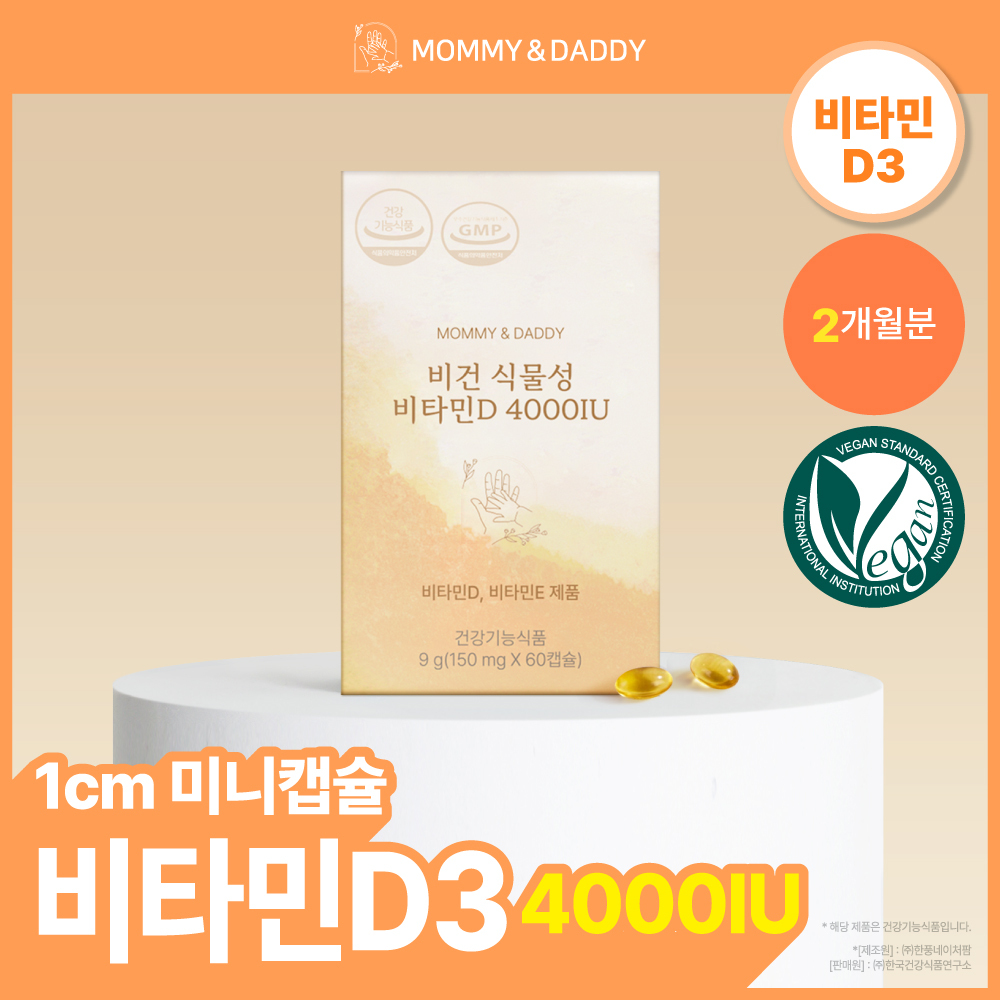 마미앤대디 비건 식물성 비타민D 4000IU 미니 60캡슐 미니 (2개월분)