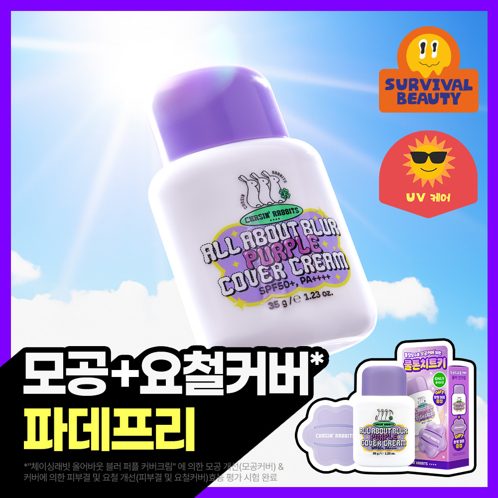 [파데프리/톤업크림/톤업선크림] NEW 체이싱래빗 올어바웃 블러 퍼플 커버선크림 기획 35g(+팡팡퍼프 증정)
