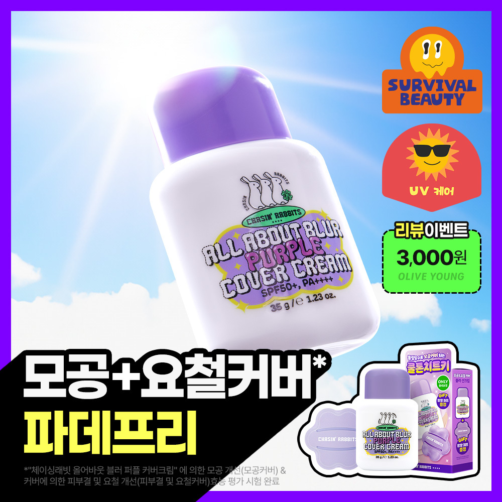 [리뷰이벤트/파데프리/톤업선크림] NEW 체이싱래빗 블러 퍼플 커버선크림 기획 35g(+ 팡팡퍼프 증정)