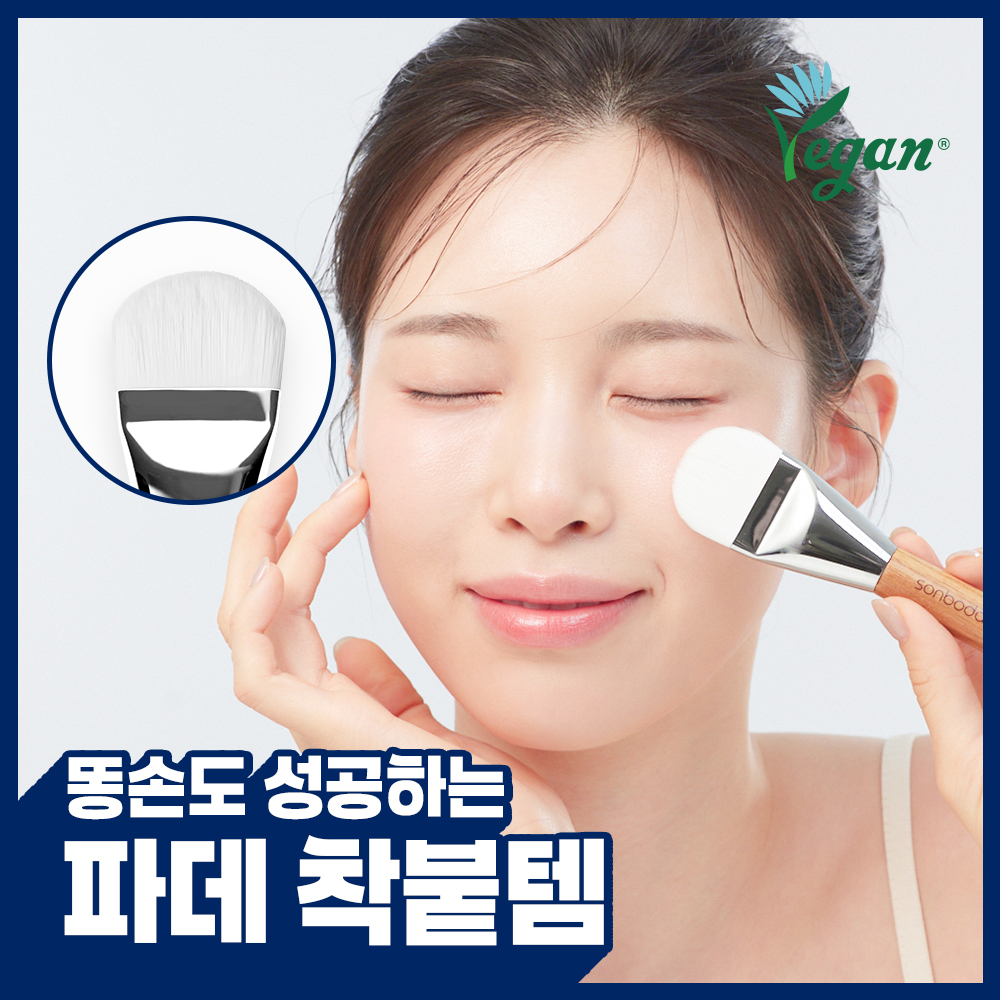 [파데착붙템] 손보다 17 플랫 파운데이션 브러쉬