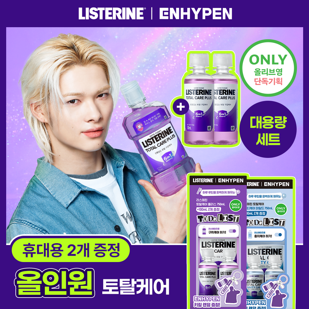 리스테린 불소가글 캐비티케어/토탈케어플러스 키링기획 750ml+100ml*2