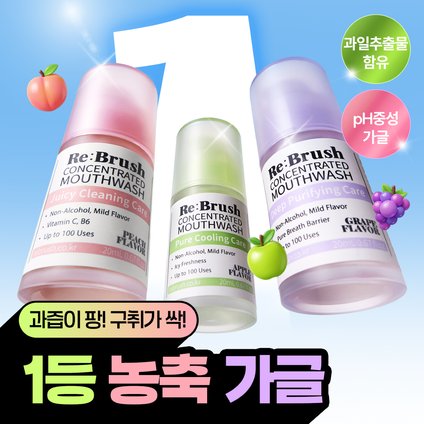 [레오제이 공동개발] 리브러쉬 농축가글액 5종 (복숭아/포도/청사과/클로브/티트리)