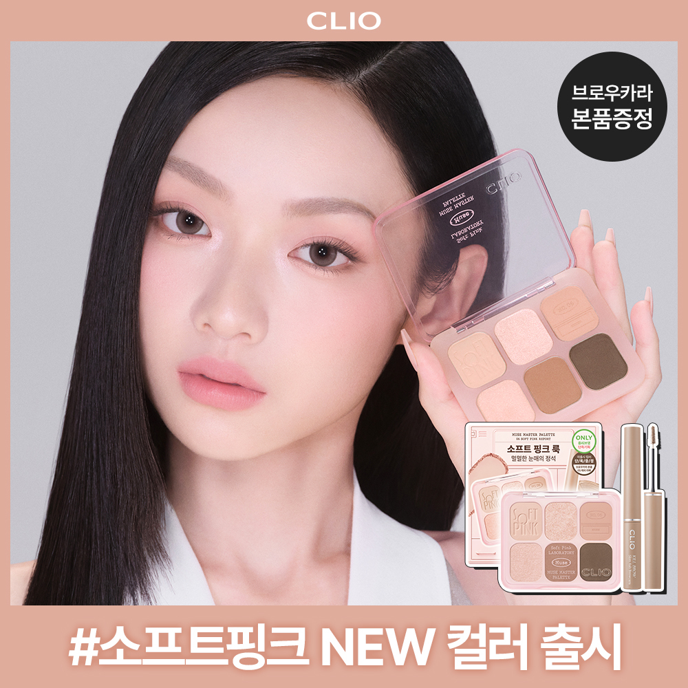 [NEW 소프트 핑크 룩] 클리오 뮤즈 마스터 팔레트 단품/기획 (+브로우 카라 증정)