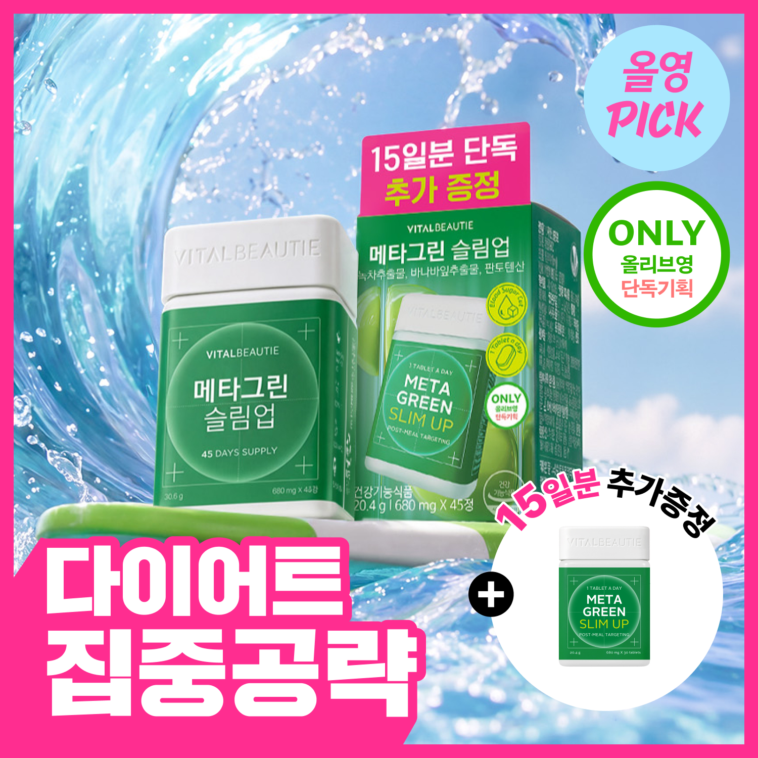 [8월 올영픽/1일 1정] 바이탈뷰티 메타그린 슬림업 30일 (+15일)