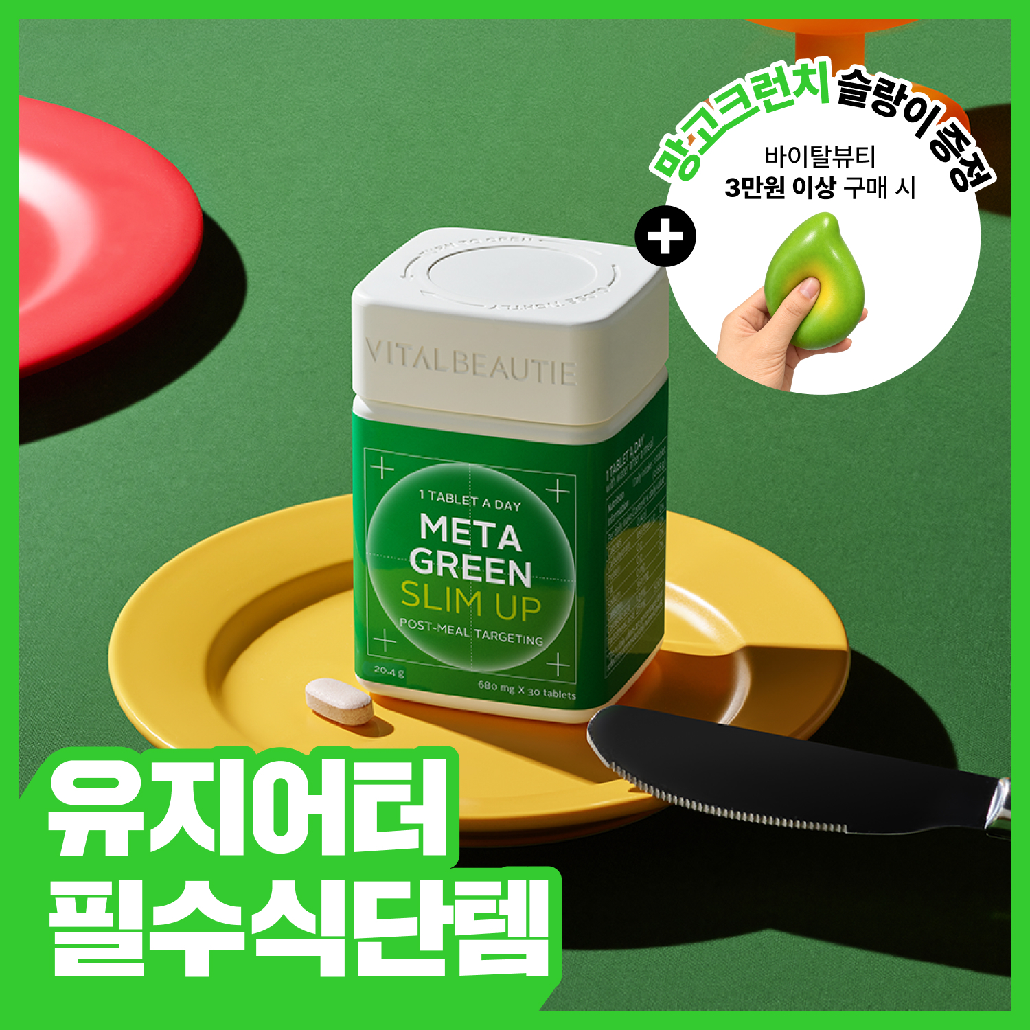 [1일 1정] 바이탈뷰티 메타그린 슬림업 30일