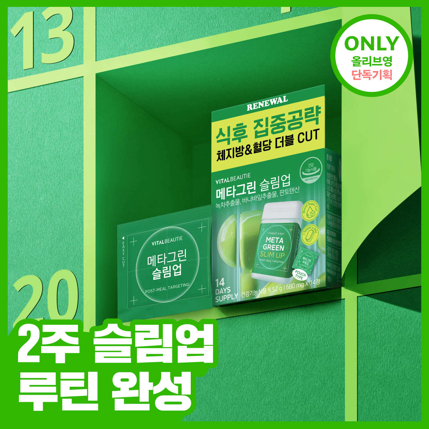 [2주분] 바이탈뷰티 메타그린 슬림업 14일