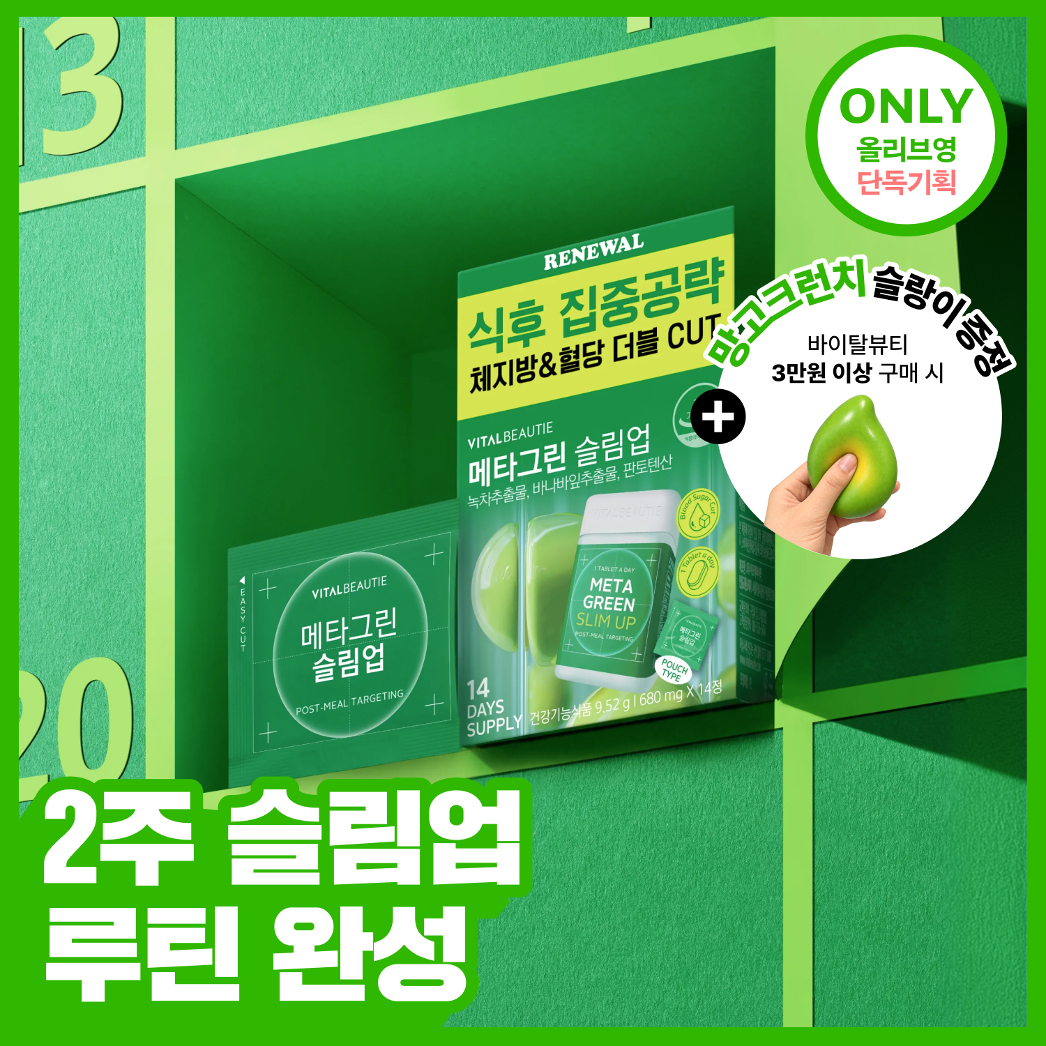 [2주분] 바이탈뷰티 메타그린 슬림업 14일