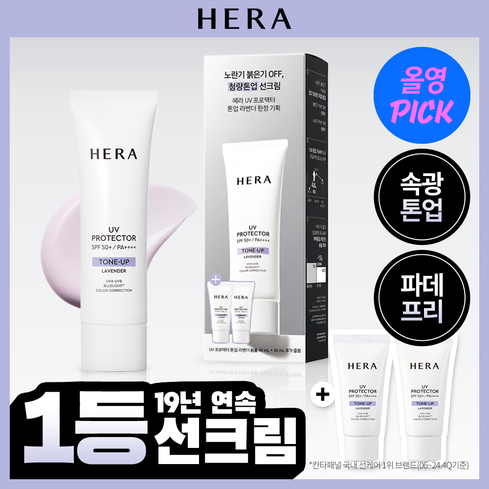 헤라 UV프로텍터 SPF50+PA4+ 톤업 라벤더 40ml/50ml 기획/단품