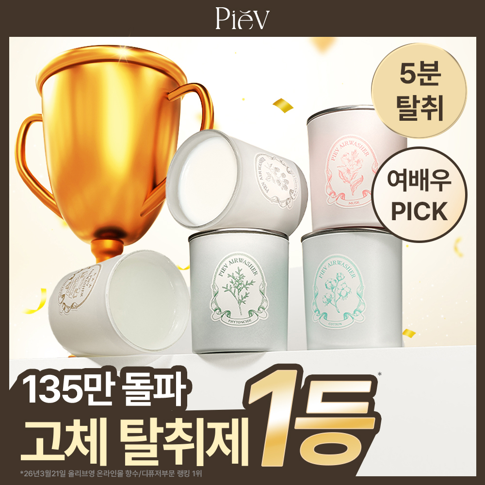피에브 에어워셔 고체탈취제 250g 5종 (피톤치드/머스크/무향/코튼/블랙베리&베이)