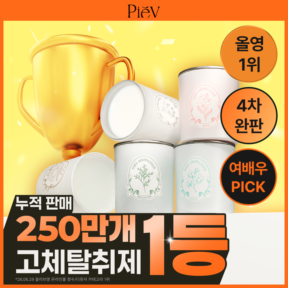 피에브 에어워셔 고체탈취제 250g 5종 (피톤치드/머스크/무향/코튼/블랙베리&베이)