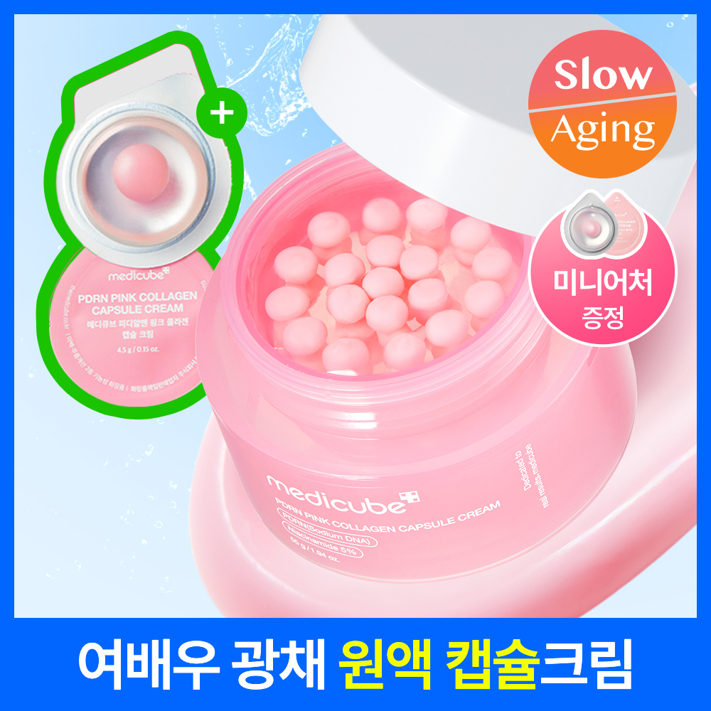 [여배우광채크림] 메디큐브 PDRN 핑크 콜라겐 캡슐크림 55g 기획 (+4.5g*2ea)