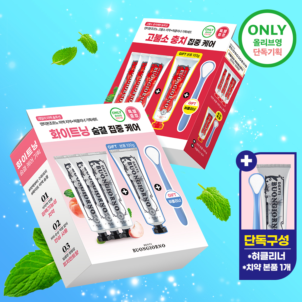 [대용량] 덴티본조르노 고불소/미백 치약 100g 3+1개 (+혀클리너 증정)