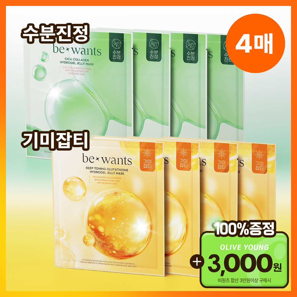 [수분진정/미백잡티] 비원츠 하이드로겔 젤리 마스크팩 4매 2종 (시카 콜라겐/딥토닝 글루타치온)