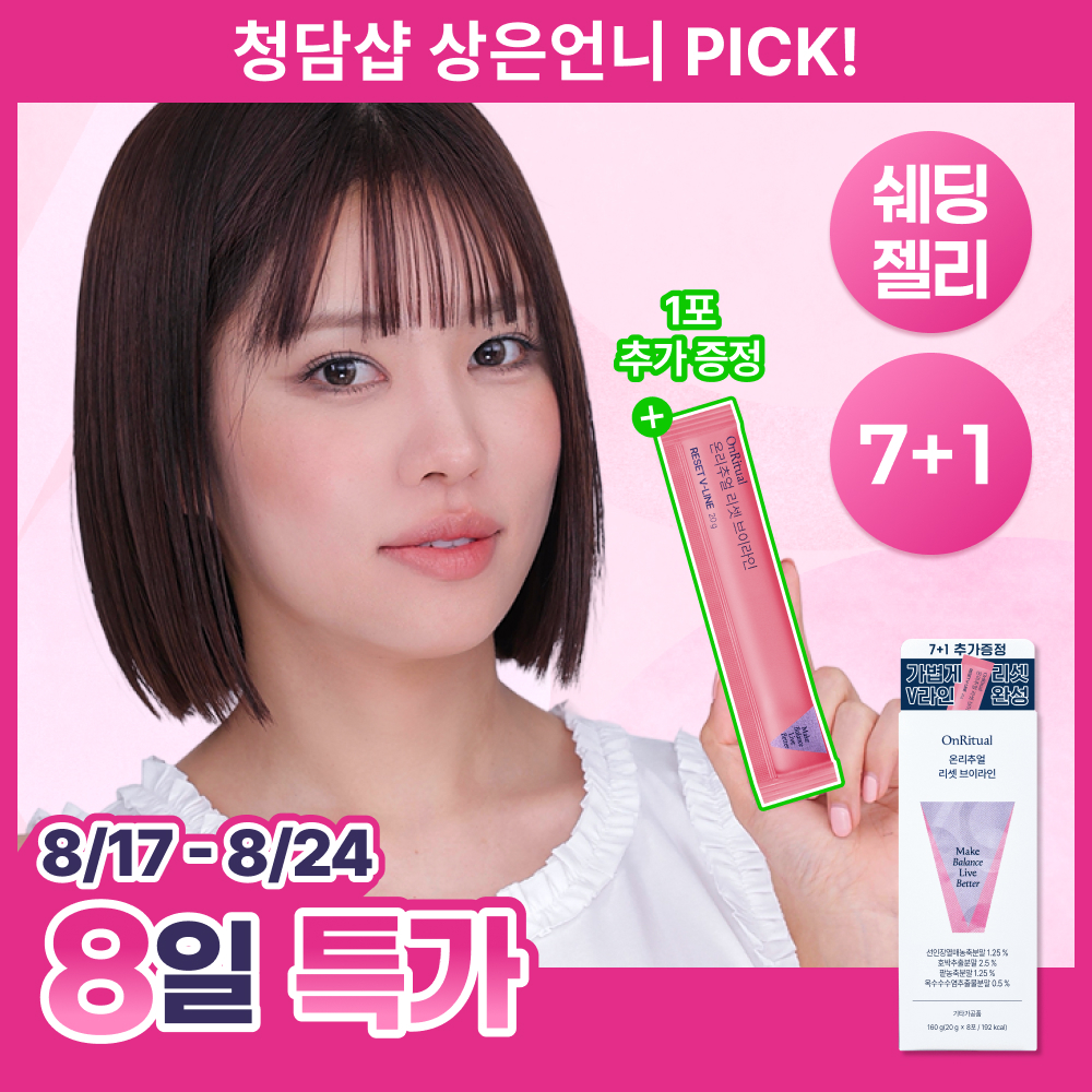 온리추얼 리셋 브이라인 7포 (+1포 증정) (8일분)