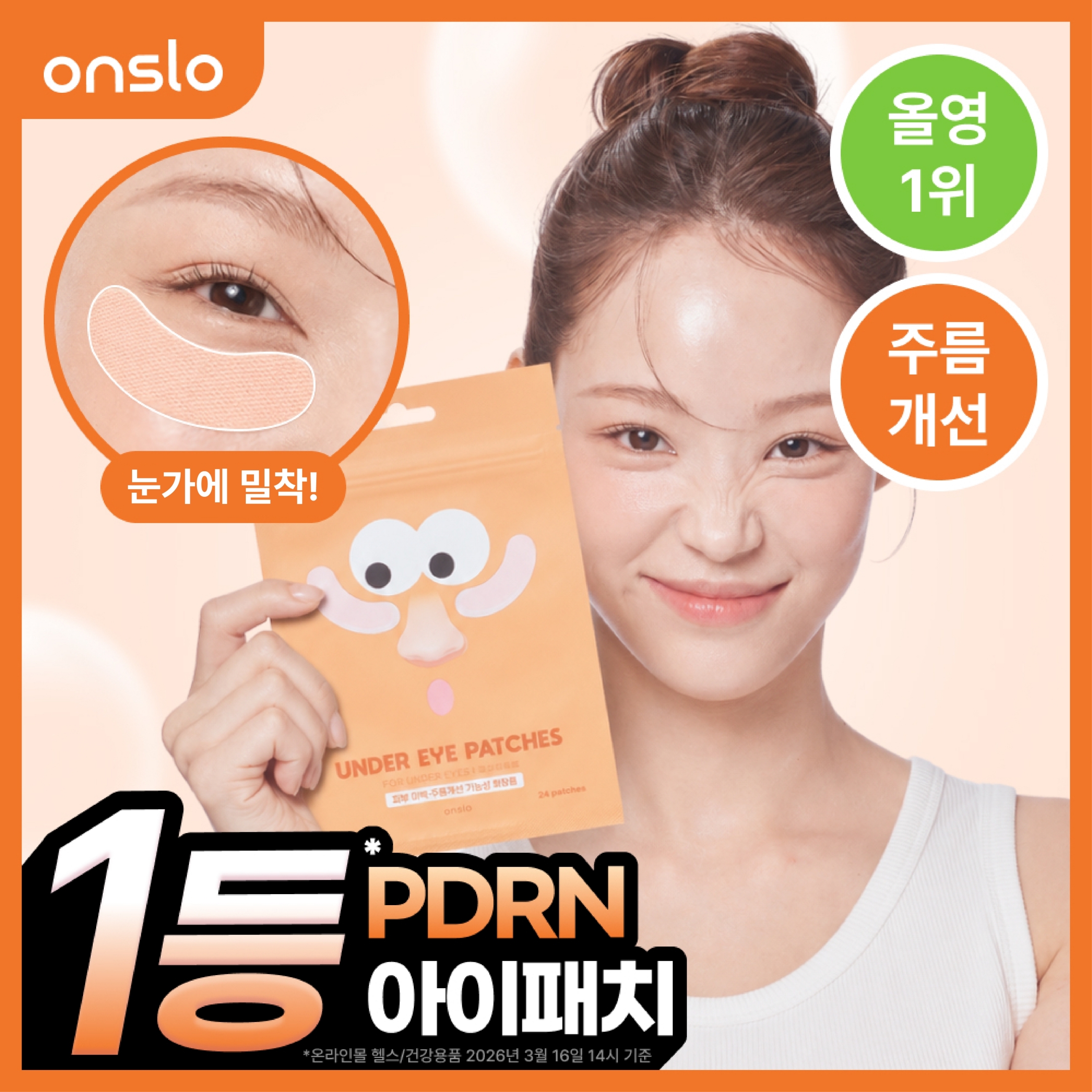 온슬로 피디알엔 아이패치 24매