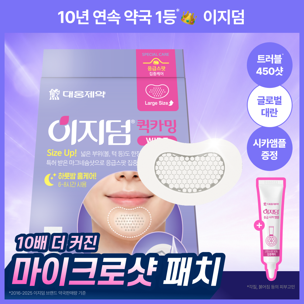 [단독판매/글로벌대란] 이지덤 퀵카밍 와이드패치 2매 기획세트 (+시카앰플) / 450 마이크로샷
