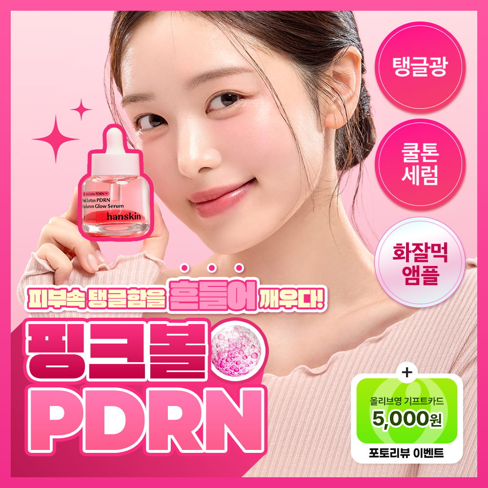 한스킨 아라연꽃 핑크볼 PDRN 히알루론 광채세럼 30ml