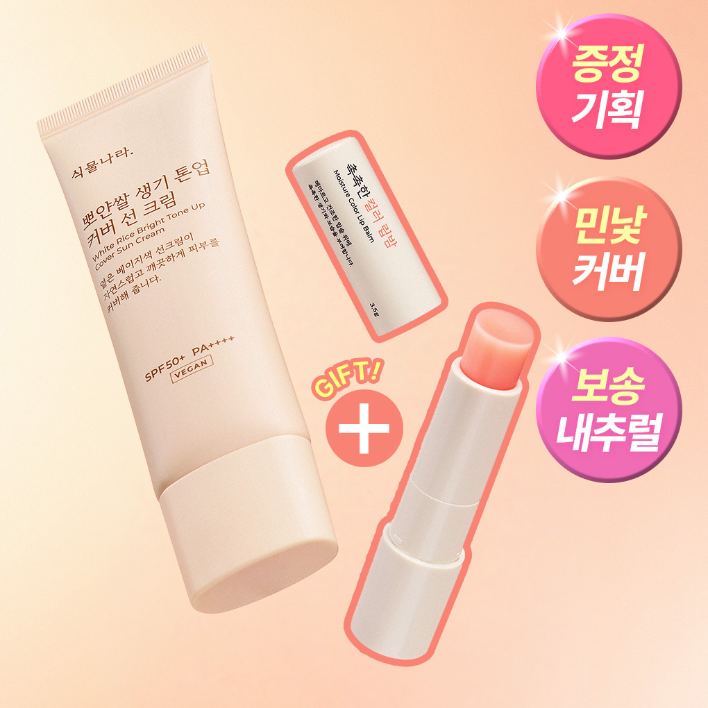 [파데프리] 식물나라 뽀얀쌀 생기 톤업 커버 선크림 50ml 단품/기획