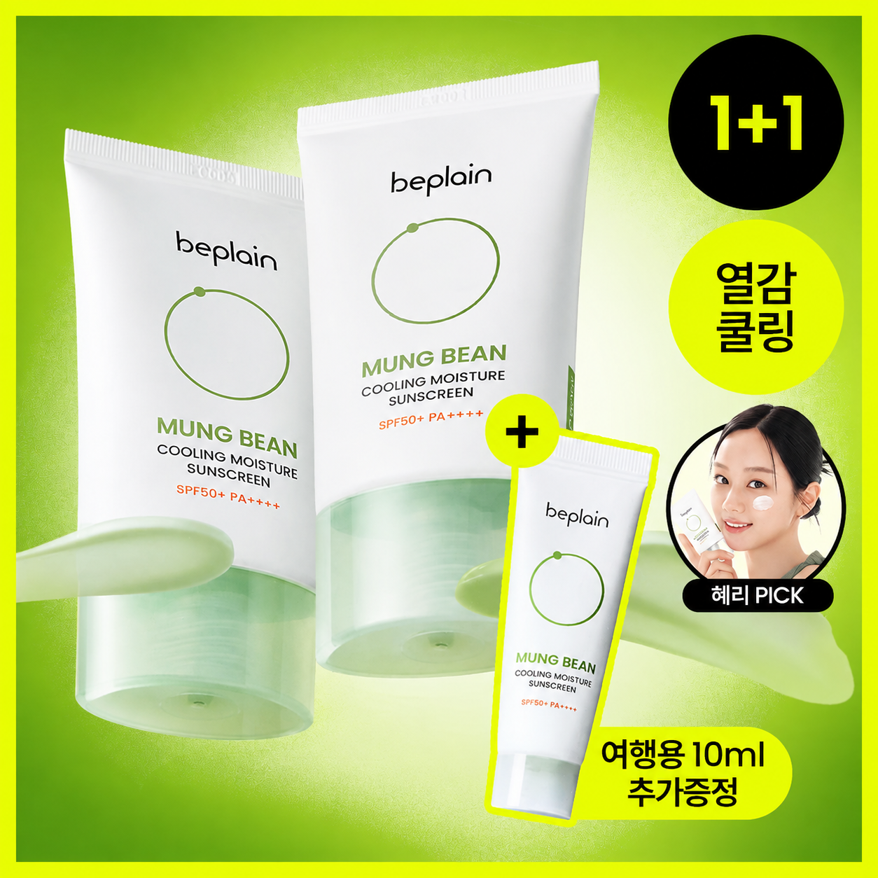 [110ml대용량] 비플레인 녹두 쿨링 수분 선크림 50ml 1+1 기획 (+10ml)