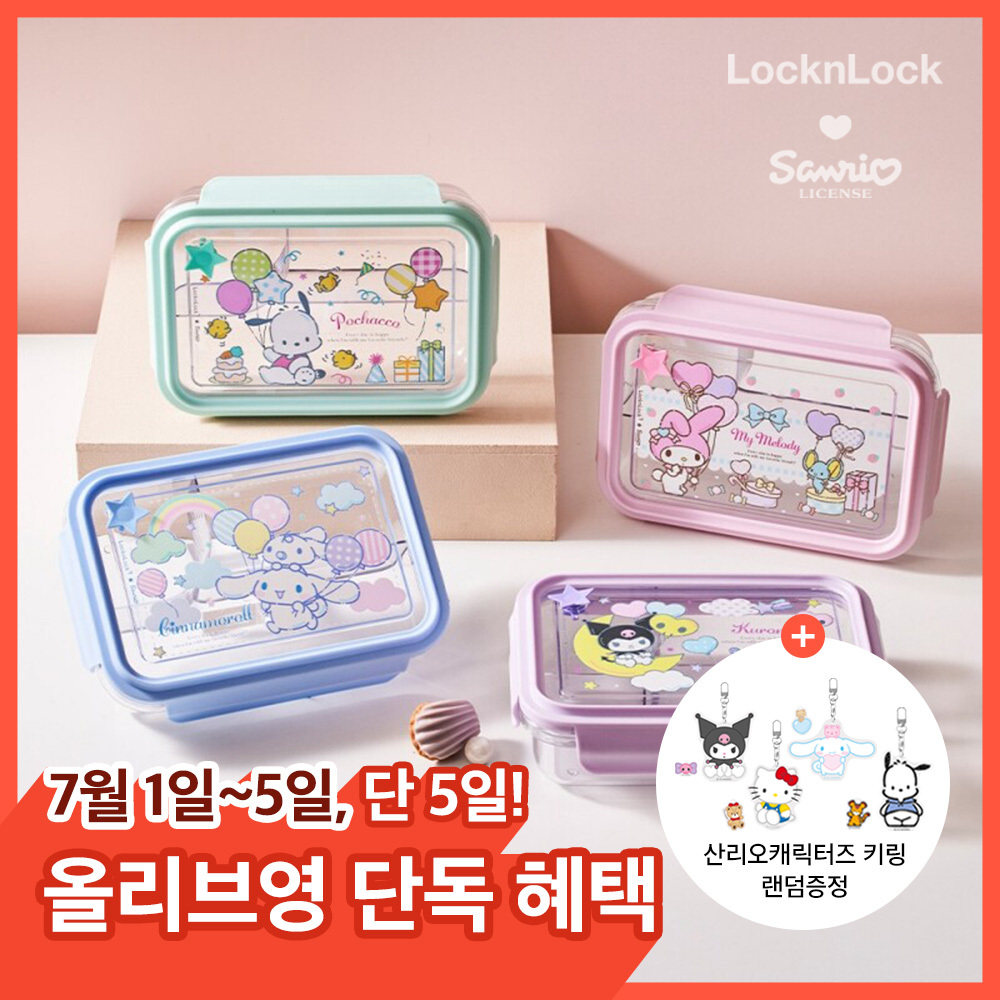 [키링증정]락앤락 스쿨핏 산리오캐릭터즈 세 칸 나눔 클리어 도시락 (LCB503)