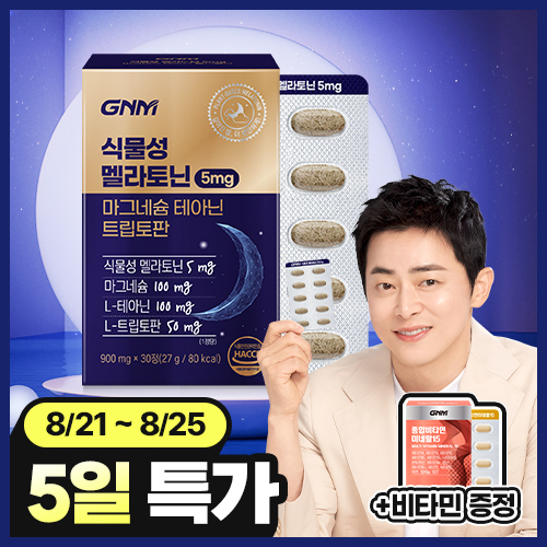 [멜라토닌+마그네슘+테아닌+트립토판] GNM 식물성 멜라토닌 5mg 함유 1박스(1개월분) + 비타민 증정