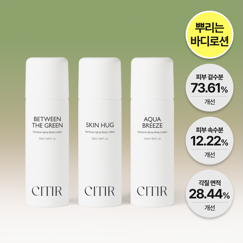 [뿌리는바디로션] 시티르 데일리 바디밀크 50ml 3종 택1