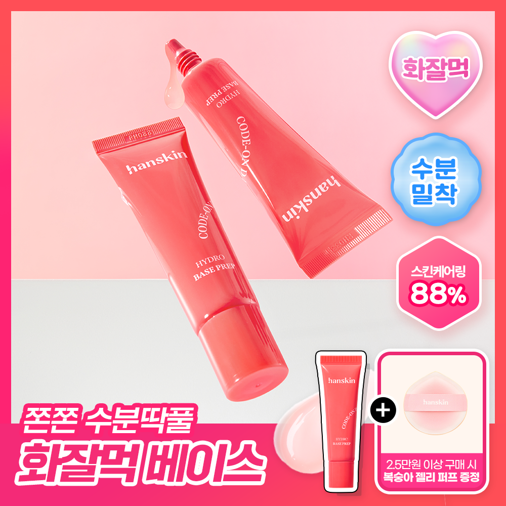 한스킨 코드온 디디 하이드로 베이스 프렙 30ml