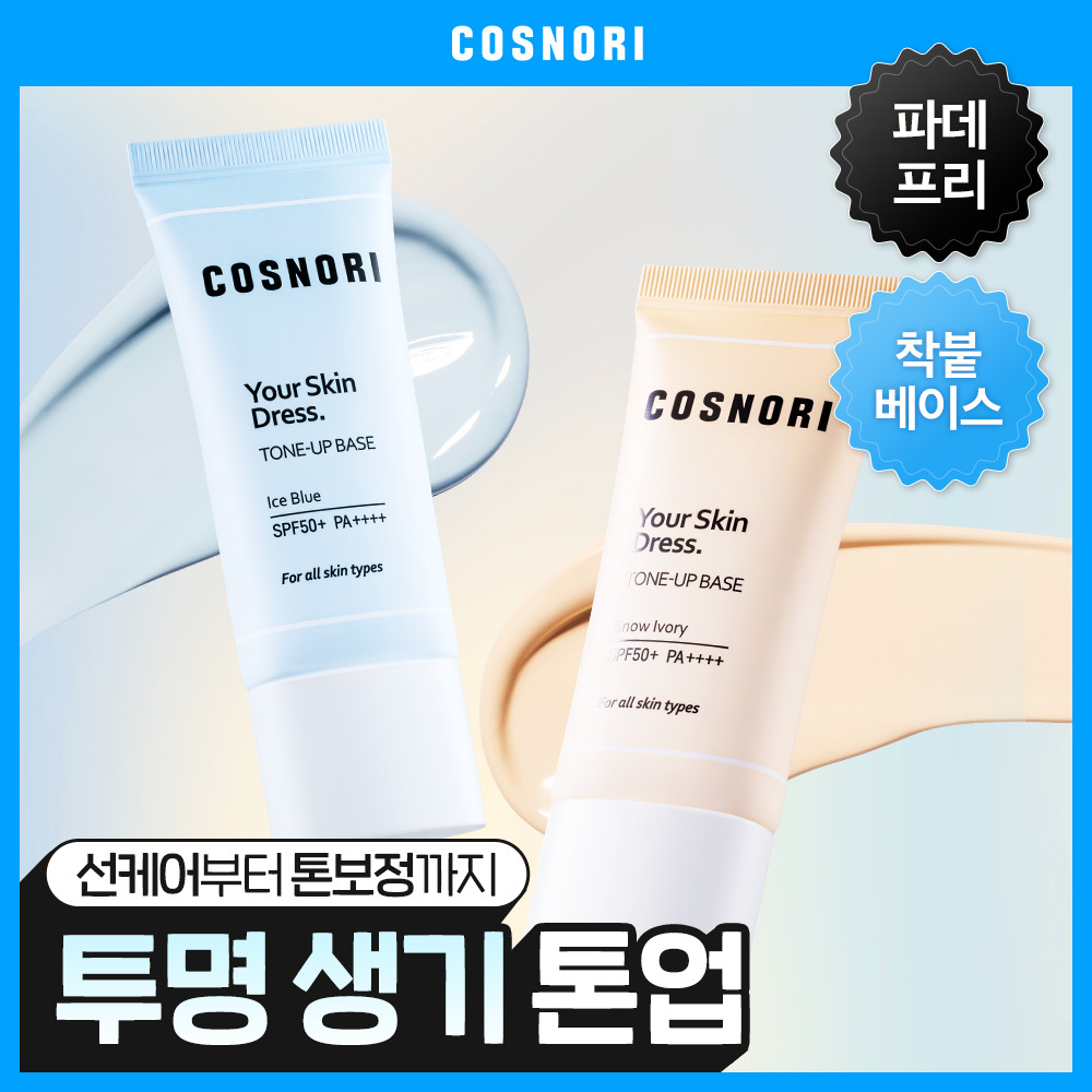 코스노리 유어 스킨 드레스 톤업 선베이스 35ml 2종
