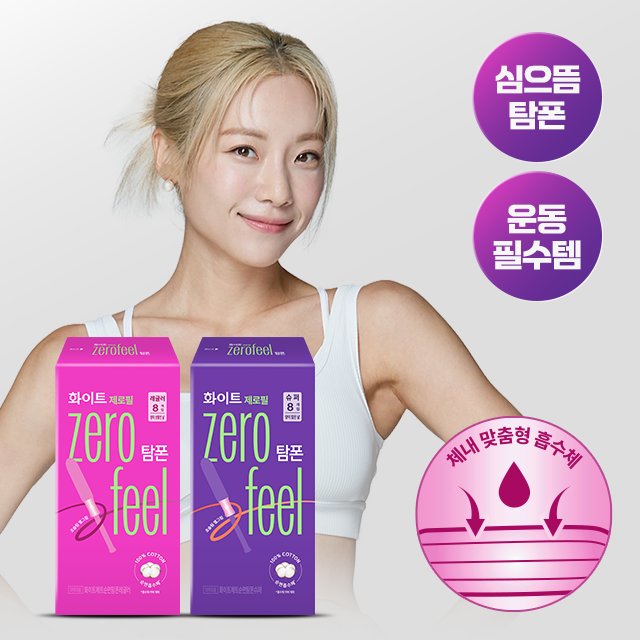[NEW/심으뜸 PICK] 화이트 제로필 탐폰 8개입 (레귤러/슈퍼)