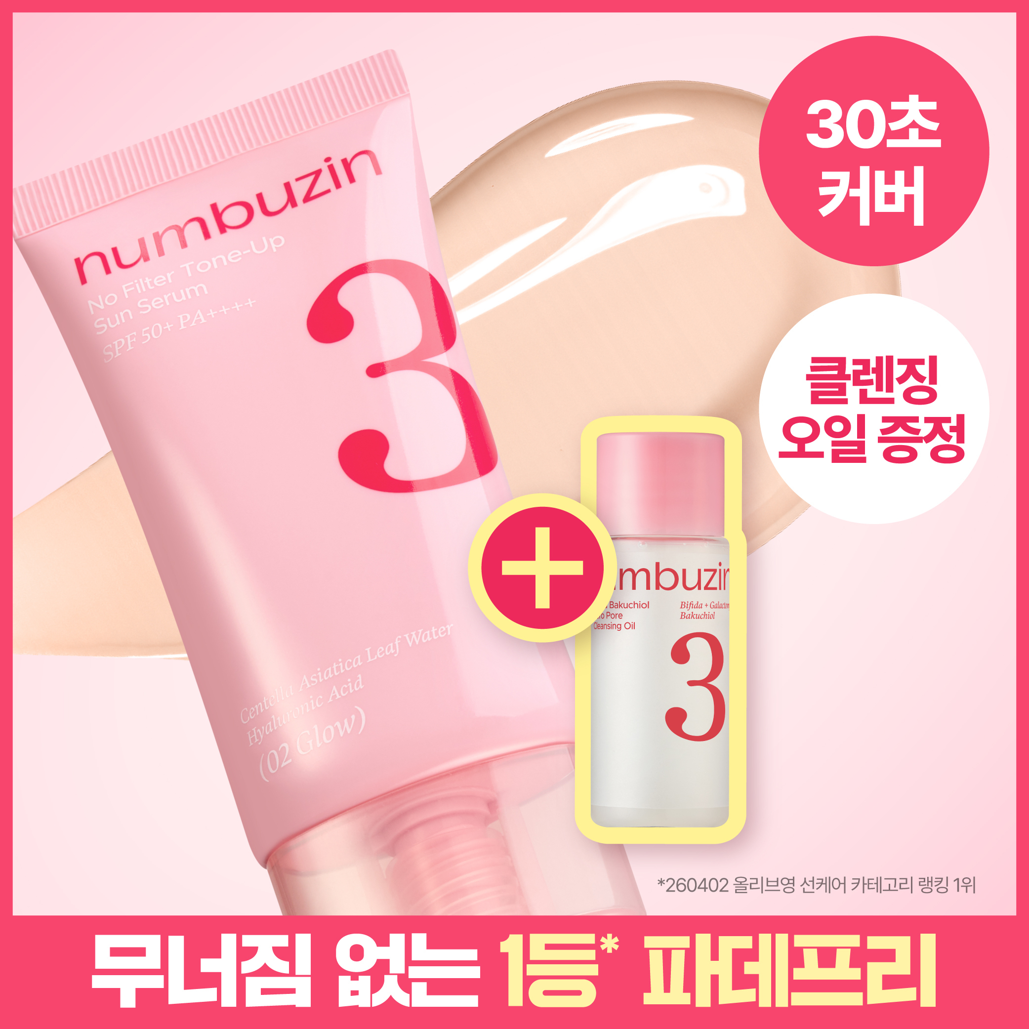 넘버즈인 3번 도자기결 톤업베이지 선크림 02 글로우 기획 (+클렌징오일 20ml)