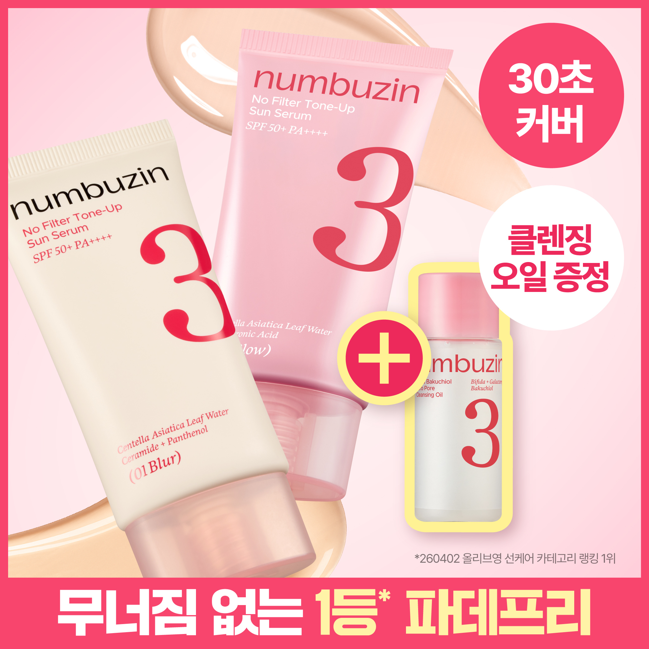 [파데프리] 넘버즈인 3번 도자기결 톤업베이지 선크림 증정 기획 (+클렌징오일 20ml)