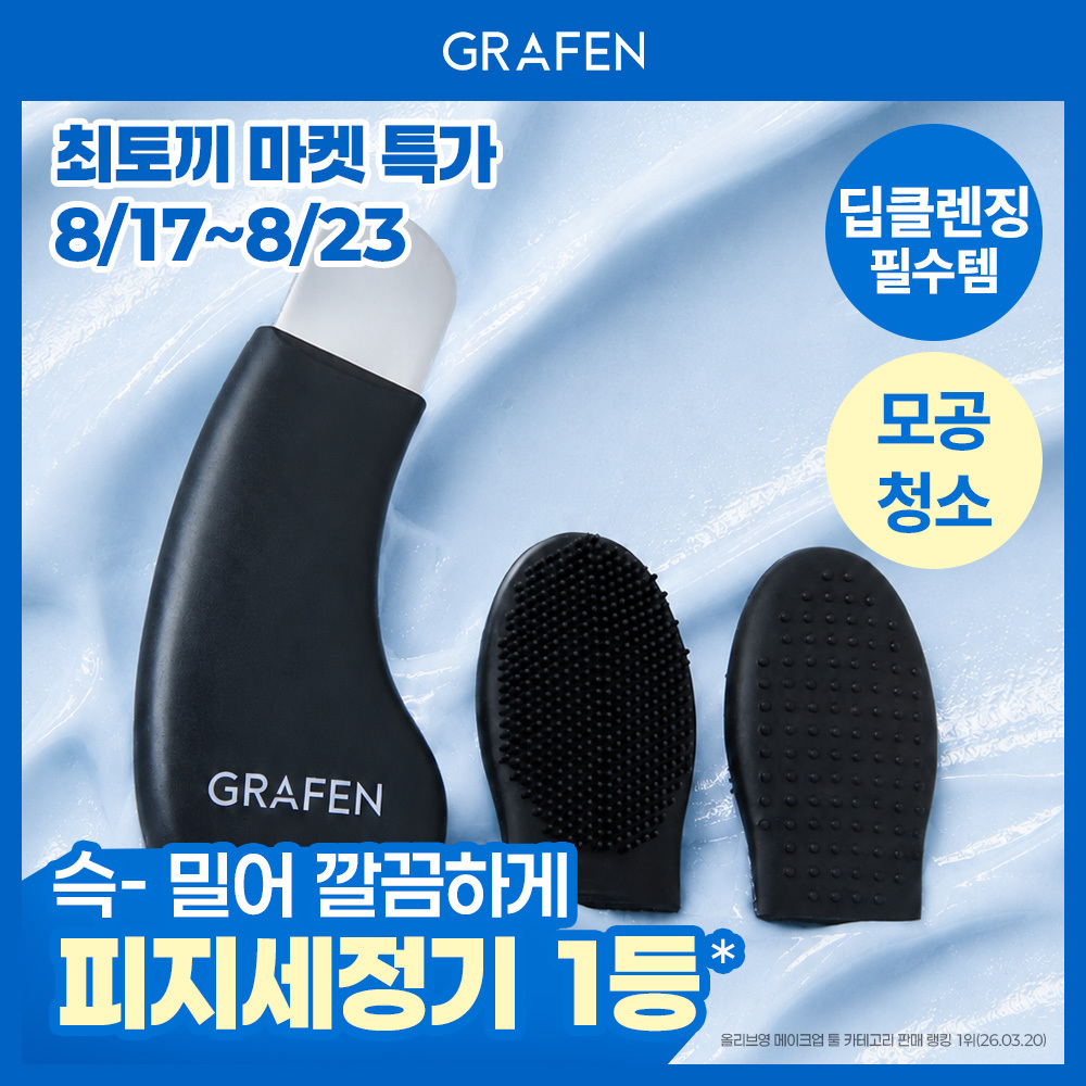 [마켓특가/모공피지세정기] 그라펜 포어올킬 딥클렌징 스크러버